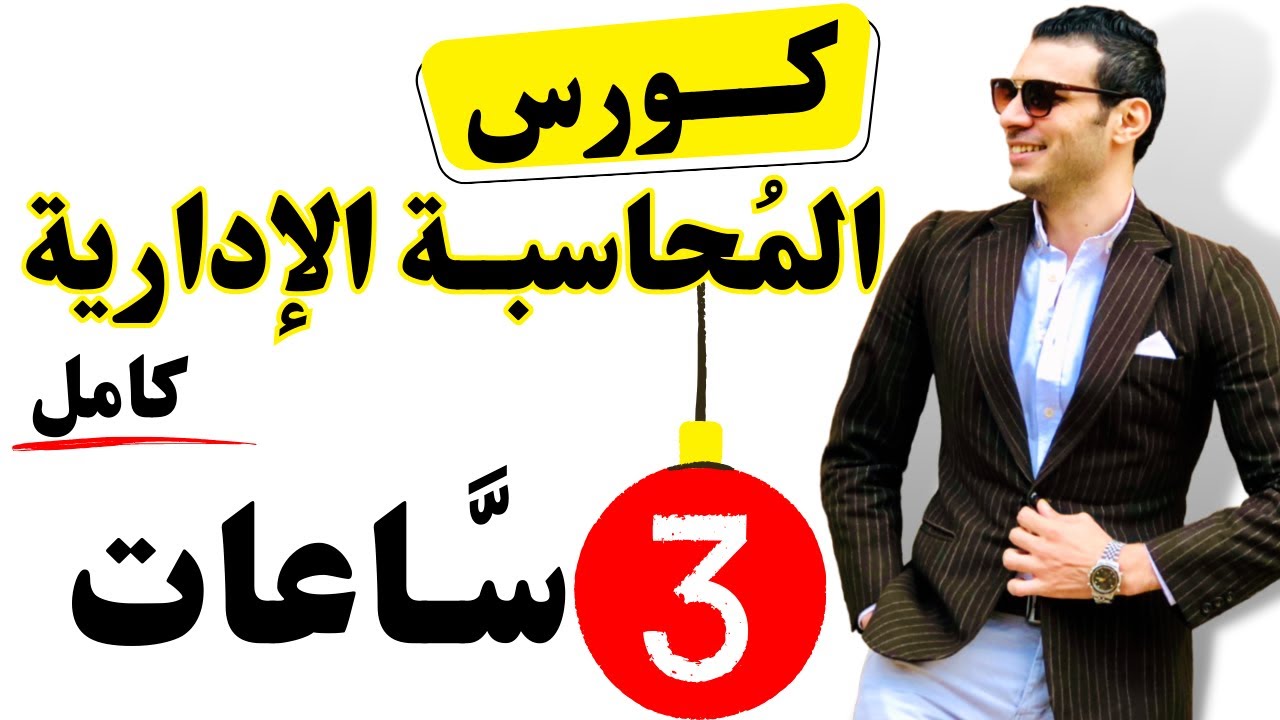 كورس مبادئ المحاسبة الإدارية (كامل) في فيديو واحد 3 ساعات