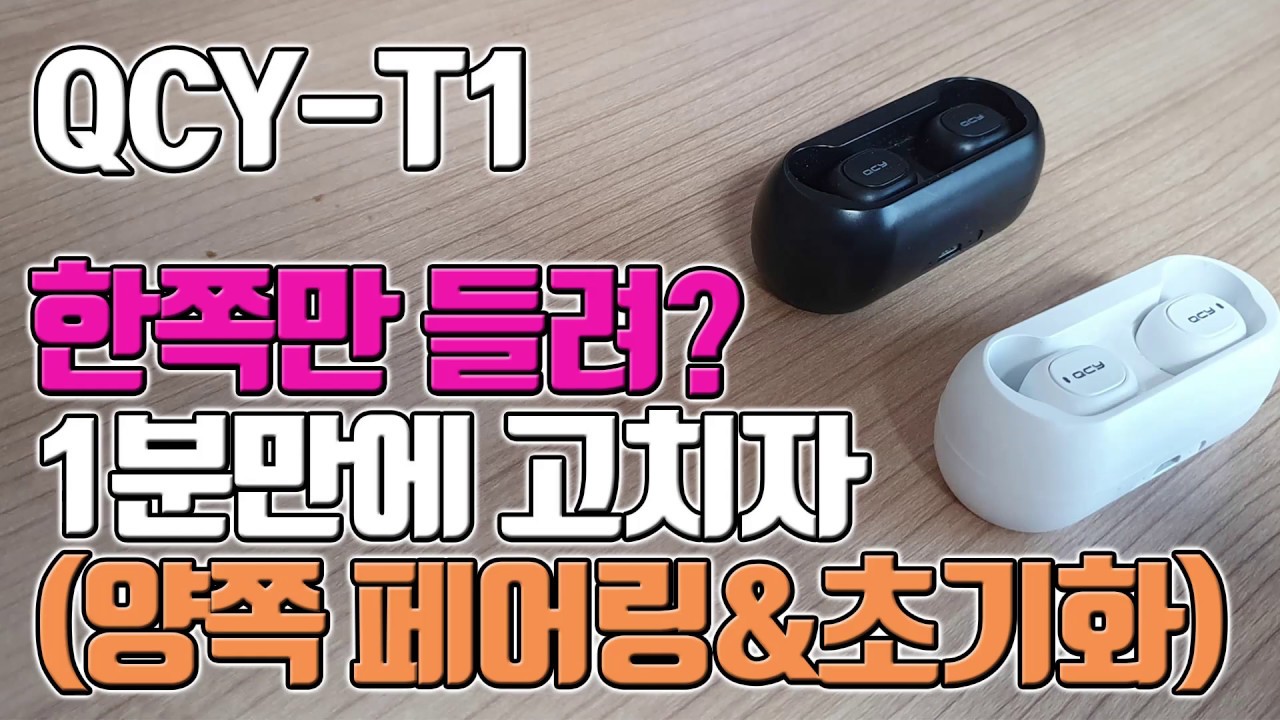 [IT] QCY-T1 ⛔고장? qcy고장 한쪽만 들릴때 1분만에 고치자 양쪽 페어링 방법