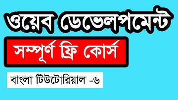 Web Design Basic Course [Bangla] - Part 6