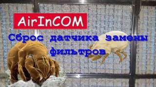 Очиститель воздуха AirInCom AP1101 (сброс датчика)