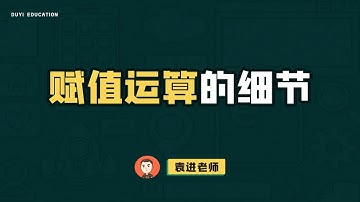 来，今天彻底迈过js赋值运算的坑。【渡一教育】