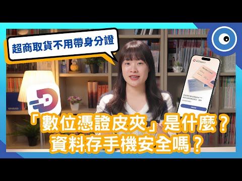 數位憑證皮夾全攻略：超商領包裹免帶身分證！保護隱私、1 秒驗證身分，未來還能領藥、租車？｜#科技懶人包
