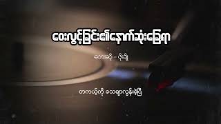 Video voorbeeld van "ဖိုးချို - ဝေးလွင့်ခြင်း၏နောက်ဆုံးခြေရာ (Lyric Video)"