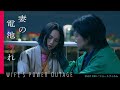 Short Film "Wife’s Power Outage" ｜ショートフィルム『妻の電池切れ』本編