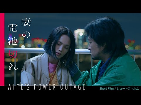 Short Film "Wife’s Power Outage" ｜ショートフィルム『妻の電池切れ』本編