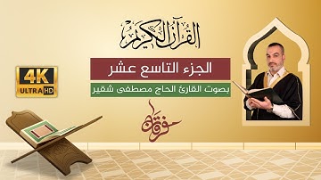 الجزء التاسع عشر 19 | القرآن الكريم الكامل مع النص القرآني | الحاج مصطفى شقير | بجودة عالية