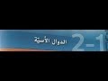 2-1  الدالة الاسيه