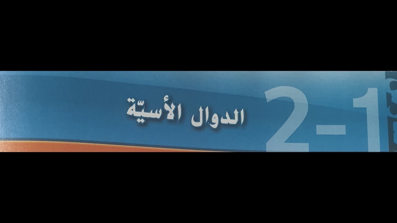 2-1  الدالة الاسيه