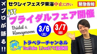 【緊急速報】YouTube Liveにてオンラインブライダルフェア開催決定！！ハネムーン＆海外・沖縄挙式をお考えの方は必見 @156