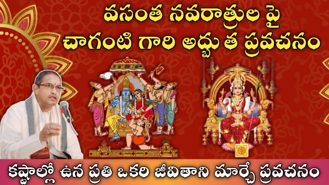 కష్టాల్లో ఉన ప్రతి ఒకరి జీవితాని మార్చే ప్రవచనం || vasantha navarathri || Chaganti Pravachanalu