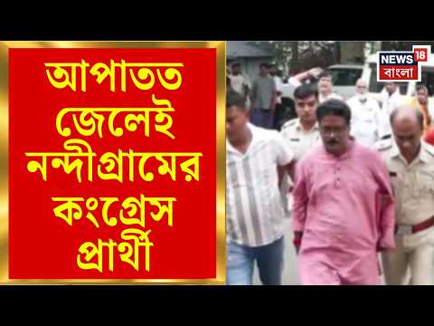 Nandigram ByPoll | আপাতত জেলেই নন্দীগ্রামের Congress প্রার্থী, পর্যবেক্ষণ High Court র | Bangla News