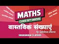 वास्तविक संख्याएं Class 10th Maths | Real Numbers | part -4 | @sharanamclasses
