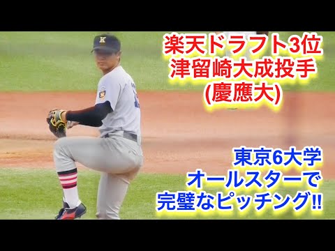 【楽天ドラ３】津留崎大成投手（慶應大）のピッチング！