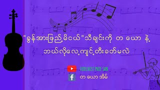 Video thumbnail of ""ခွန်အားဖြည့်မိငယ်"သီချင်းကိုတယောဖြင့် ဘယ်လိုတီးခတ်လေ့ကျင့်ကြမလဲ."