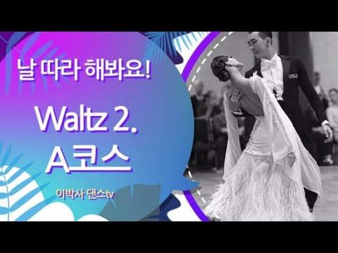 [Waltz] 왈츠기본스텝 배우기  Waltz A코스 2. l 김연중&이효연ㅣ Waltz Basic Routine l