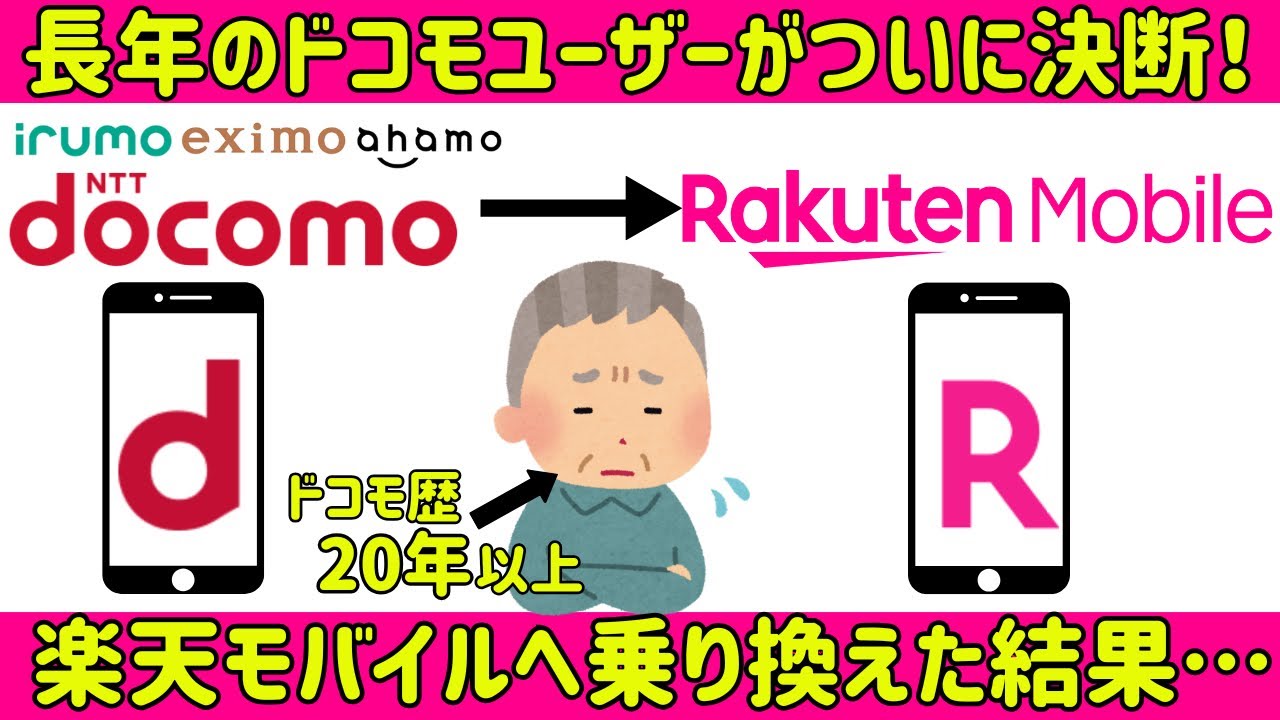 ドコモ一筋20年以上！ドコモから楽天モバイルへ乗り換えた結果がヤバかった
