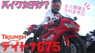 デイトナ675に乗ってるバイク女子？戦闘機みたいな音するやん！ヒュルヒュル音が最高