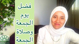 أسرار صلاة الجمعة ويوم الجمعة ( باب الجنة ?)