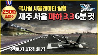 마하3.3 전투기 시점으로 제주에서 서울까지 6분컷 속도체감 screenshot 4