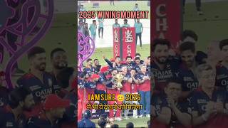 Royal Challengers Bangaloru 2025 emotional moment 🥹 | Virat Kohli | #rcb #rcbfans #ytshorts #final