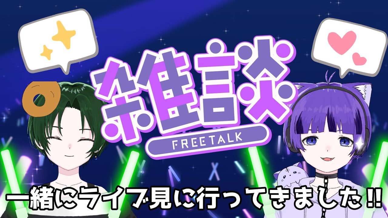【#雑談 】だっくんとライブの熱い思いを語る雑談‼