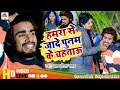 Arun Chhaila Yadav का सुपरहिट विडिओ सोंग !! Hamra Se Jhade Punam Ke Chahatau !! New maghi video song