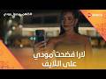 ديه غلبانة أوى.. لارا فضحت مودي على اللايف بعد ما اتهرب منها😂 #كلهم_بيحبوا_مودي