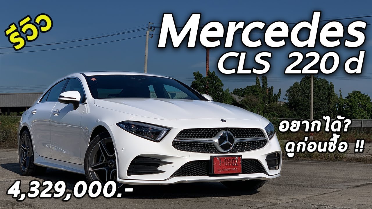 cls คือ  New  รีวิว 2021 Mercedes-Benz CLS 220 d AMG Premium ค่าตัว 4.329 ล้าน มีอะไรปรับใหม่บ้าง ? | Drive164