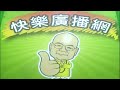 2026 06 30 快樂廣播網 鄭新助
