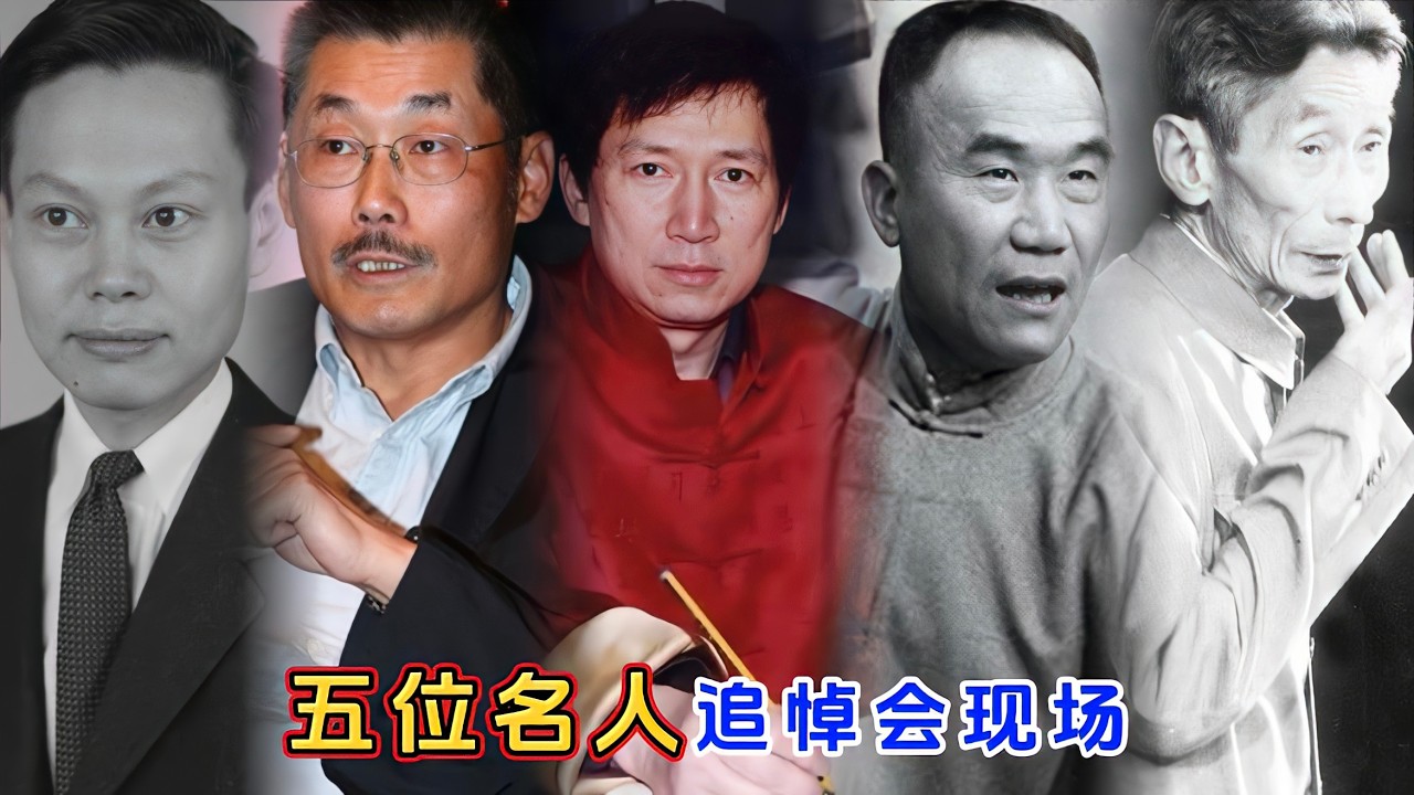 五位名人追悼会现场，冯小刚张艺谋追忆何平，赵本山送别侯宝林