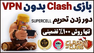 بازی کلش بدون فیلترشکن - دور زدن تحریم بازی clash - فیلترشکن کلش کلش آف کلنز شماره مجازی - ترفندکده