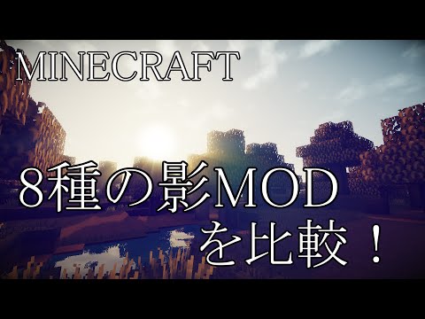 [minecraft]8種の影MODを比較！