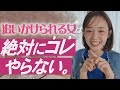 男が離れない女は、コレをしてない。