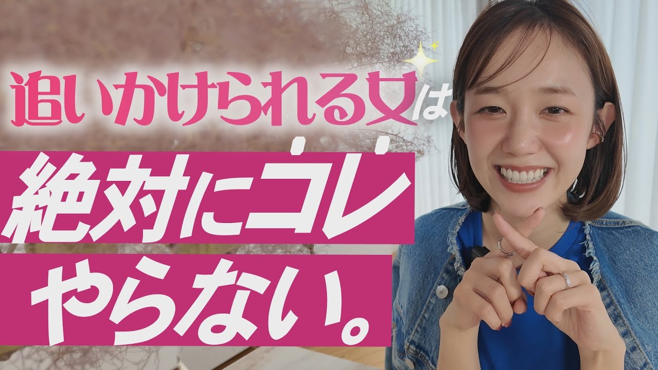 男が離れない女は、コレをしてない。