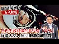 任務失敗能做的事只有「等死」 蘇聯太空人掉回地球燒成焦炭【關鍵時刻百大精選】- 劉寶傑 朱學恒 馬西屏