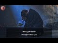 اغنية البانية حزينة منتصف الليل بدونك Midnight Without You مترجمة للعربية 