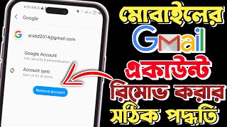 Remove Gmail Account from Android Phone | Kivabe Gmail Account Remove Korbo | Google Account Remove