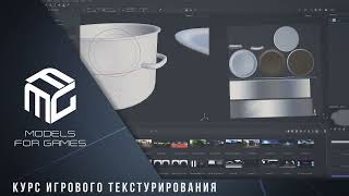 Видеокурс От Команды Models For Games «Игровое Текстурирование»