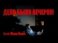 ДЕЛО БЫЛО ВЕЧЕРОМ Страшные истории Ужасы Мистика