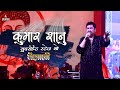 Tujhe dekha toh by bollywood playback singer kumar sanu and rachna  vaishali mahotsav bihar
