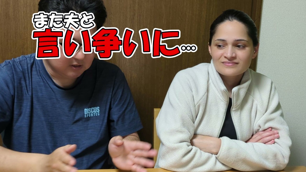 【夫のここが嫌】また夫と言い争いに…さーちゃんの怒り爆発