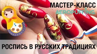 Мини мастер-класс по AEROPUFFING №26: Роспись в русском стиле