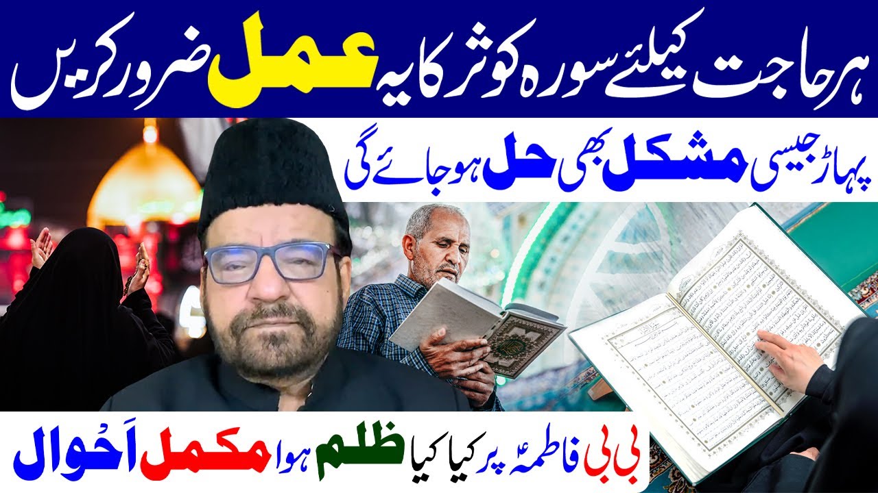 Har Hajat Ke Liye Surah Kausar Ka Ye Amal Zaroor Karen | Maulana Abid Bilgrami