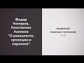 Федор Коноров, Константин Логинов | "О реальности, проекции и переносе"