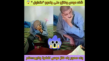 اب باغي يصافيها لعائيلتو وادو مصورو هاز جنوي 