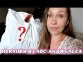 ЧТО Я КУПИЛА В ЛОС-АНДЖЕЛЕСЕ?