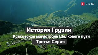 История Грузии - Кавказская магистраль Шелкового пути | Третья серия