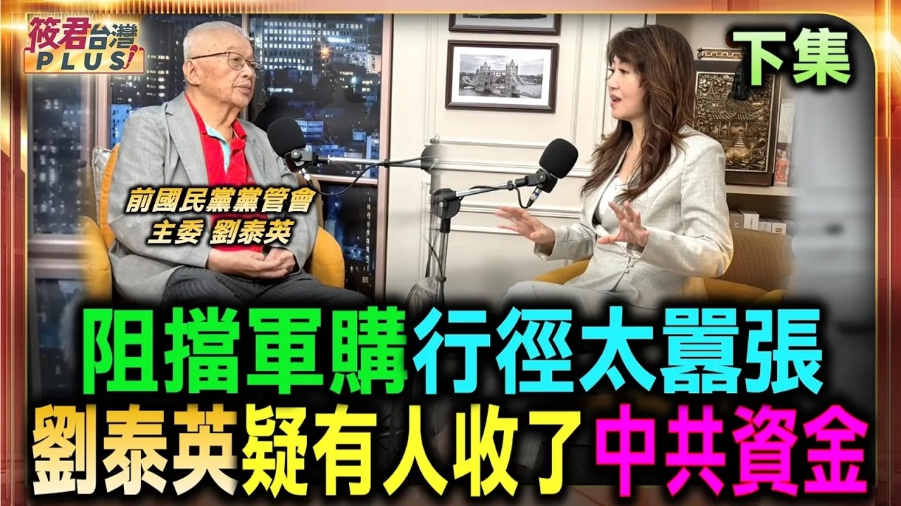 阻擋軍購行徑太囂張 劉泰英疑有人收了中共資金/中共權貴大批資金 偷匯海外遭美掌握/兩岸經貿難以達完全脫鉤 降低依賴確保經濟安全/中國若發動戰爭自毀 獨裁政權絕對不敢妄動|20260808| 阻擋軍購行徑太囂張 劉泰英疑有人收了中共資金/中共權貴大批資金 偷匯海外遭美掌握/兩岸經貿難以達完全脫鉤 降低依賴確保經濟安全/中國若發動戰爭自毀 獨裁政權絕對不敢妄動|20260808|