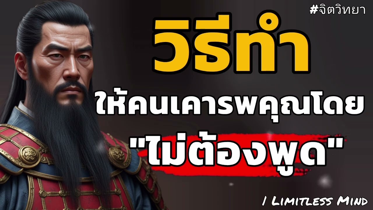  วิธีทำให้คนเคารพคุณโดยไม่ต้องพูด | Limitless Mind#จิตวิทยา #พัฒนาตัวเอง 