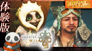 【体験版 OBT2】モンスターハンター・ワイルズ(オープンβテスト2)【髭熊猫】